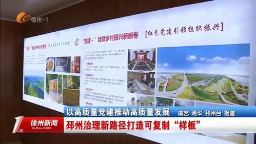 邳州电视新闻爆料,聚焦民生热点，揭示社会现象  第3张